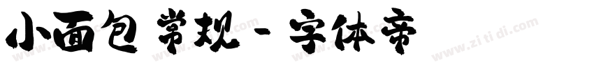 小面包 常规字体转换
